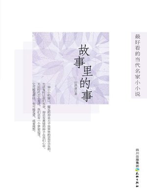 cover image of 故事里的事